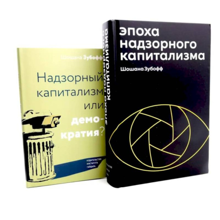 Общественные и гуманитарные науки, книга Эпоха надзорного капитализма. Надзорный капитализм или демократия? (комплект из 2-х книг)