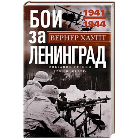 История войн, книга Бои за Ленинград. Операции группы армий 'Север'. 1941-1944