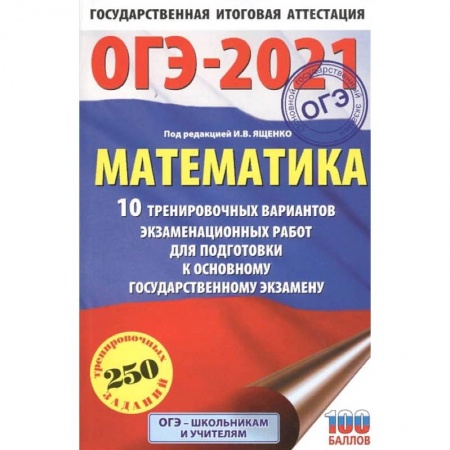 Школьникам и абитуриентам, книга ОГЭ 2021 Математика.10 тренировочных вариантов экзаменационных работ для подготовки к ОГЭ