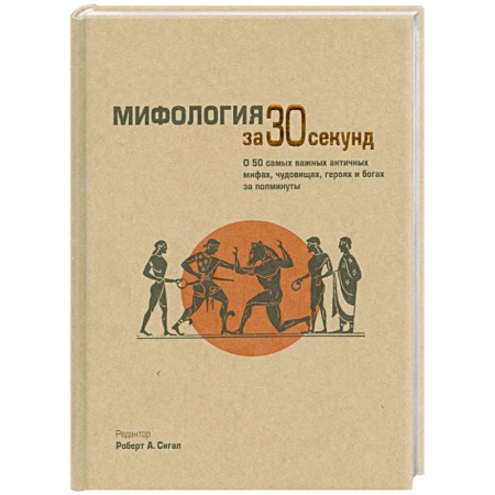 Книги, книга Мифология за 30 секунд