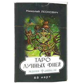 Таро лунных дней: магия фэнтези (88 карт) Таро лунных дней: магия фэнтези (88 карт)