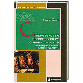 Средневековые представления о нечистой силе, или История сношений человека с дьяволом Средневековые представления о нечистой силе, или История сношений человека с дьяволом