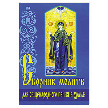 Сборник молитв для общенародного пения в Храме Сборник молитв для общенародного пения в Храме