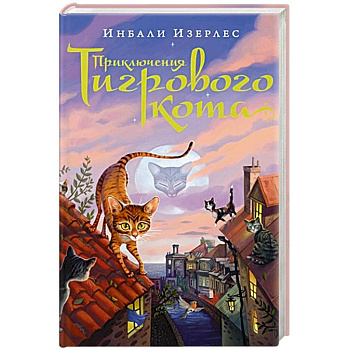 Приключения Тигрового кота Приключения Тигрового кота