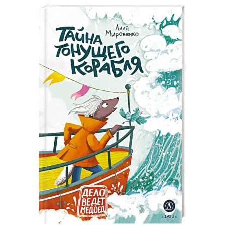 Сказки, книга Тайна тонущего корабля. Сказочная повесть