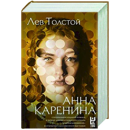 Классика, современная литература, книга Анна Каренина