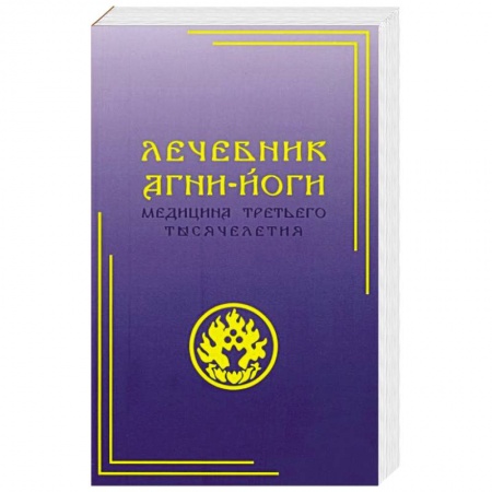 Парапсихология, книга Лечебник Агни-Йоги. Медицина третьего тысячелетия