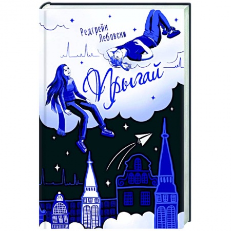 Классика, современная литература, книга Прыгай