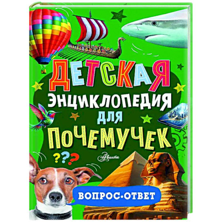 Познавательная литература, книга Детская энциклопедия для почемучек. Вопрос-ответ