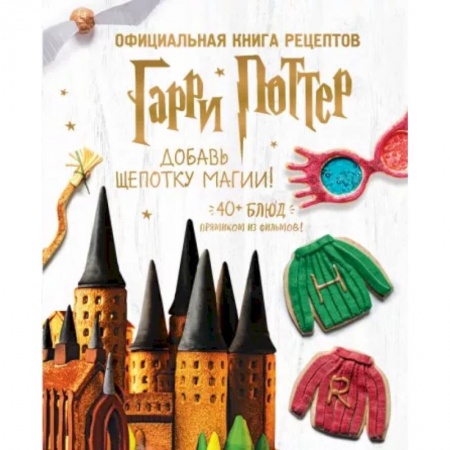 Выпечка, десерты, книга Гарри Поттер. Добавь щепотку магии! Официальная книга рецептов