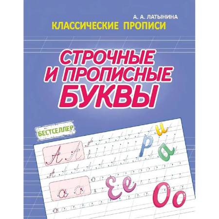 Школьникам и абитуриентам, книга Строчные и прописные буквы