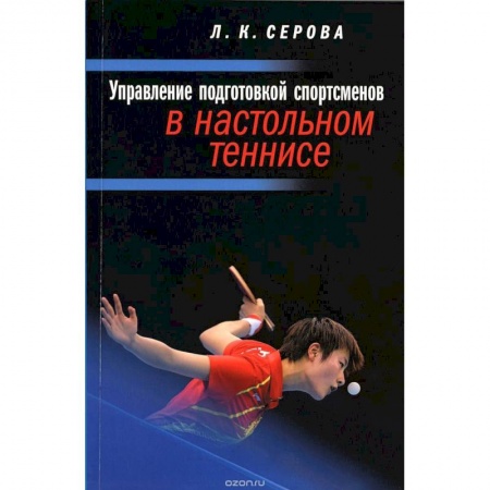 Книги, книга Управление подготовкой спортсменов в настольном теннисе