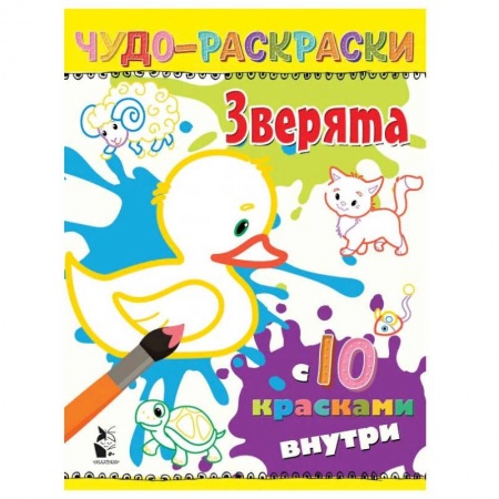 Досуг, творчество и кулинария, книга Зверята