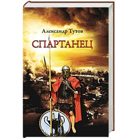 Книги, книга Спартанец