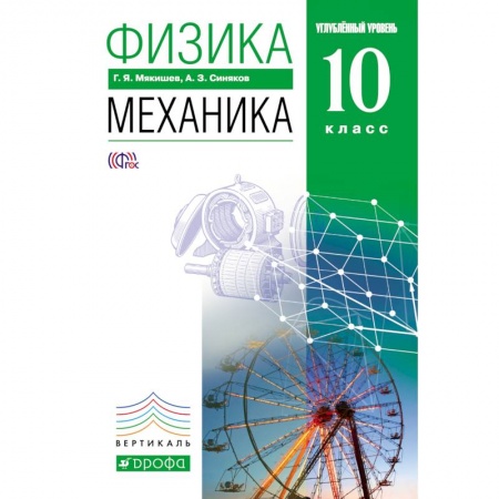 Книги, книга Физика.Механика.10кл.Учебник (углубленный уровень)