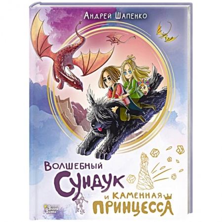 Сказки, книга Волшебный сундук и каменная принцесса