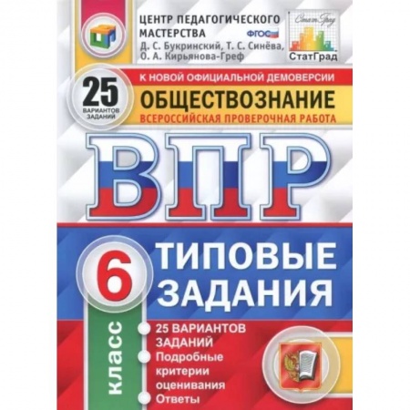 Школьникам и абитуриентам, книга ВПР. Обществознание. 6 класс. 25 вариантов. Типовые задания. ФГОС
