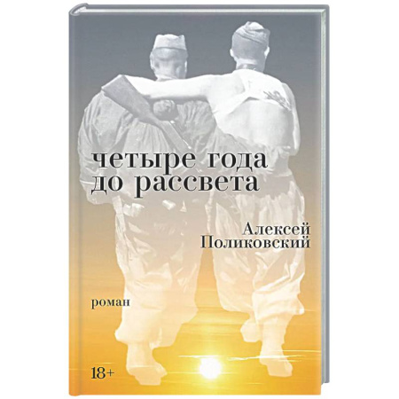 Классика, современная литература, книга Четыре года до рассвета