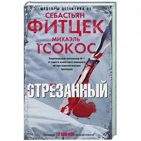 Детективы, триллеры, книга Отрезанный