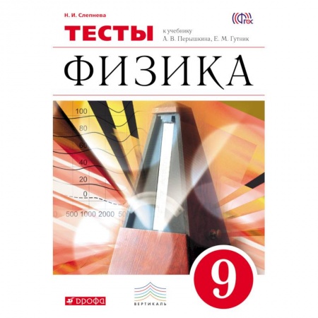 Книги, книга Физика 9кл [Тесты] Вертикаль