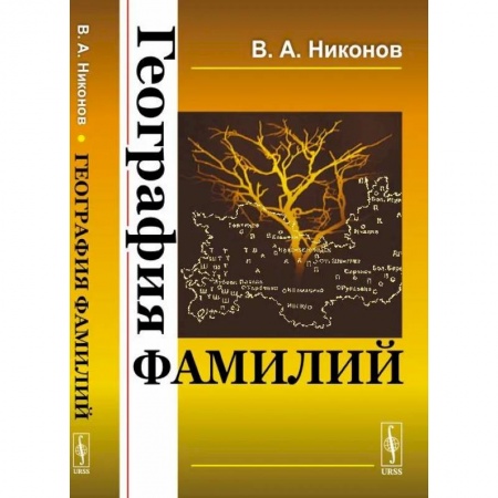 Общественные и гуманитарные науки, книга География фамилий