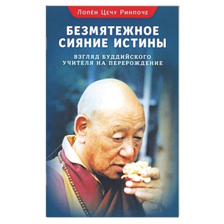 Книги, книга Безмятежное сияние истины. Взгляд буддийского учителя на перерождение