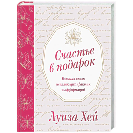 Эзотерические учения, книга Счастье в подарок