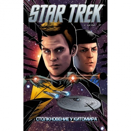 Развлечения. Праздники. Юмор, книга Star Trek. Том 7. Столкновение у Китомира