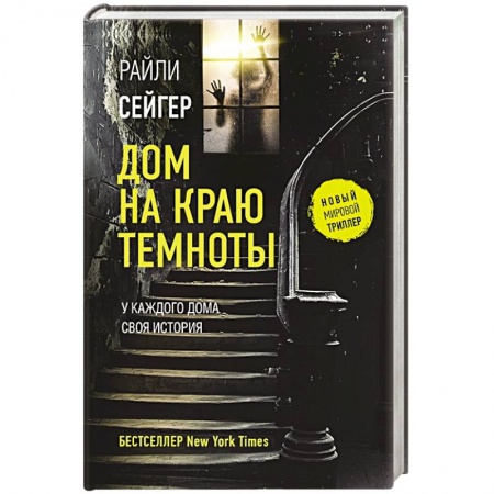 Детективы, триллеры, книга Дом на краю темноты