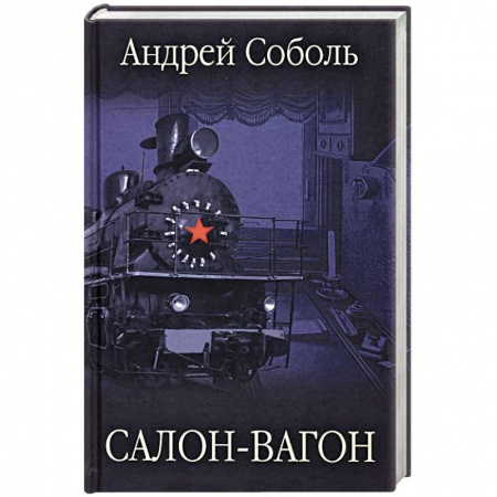Классика, современная литература, книга Салон-вагон