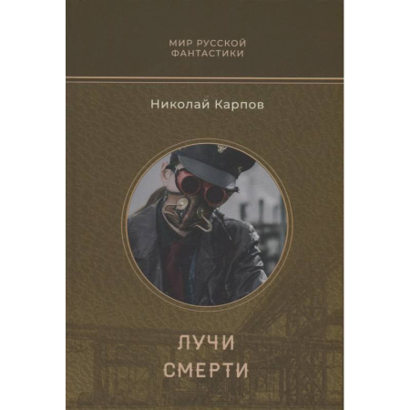Фантастика, фэнтези, книга Лучи смерти