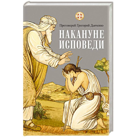 Христианство, книга Накануне исповеди
