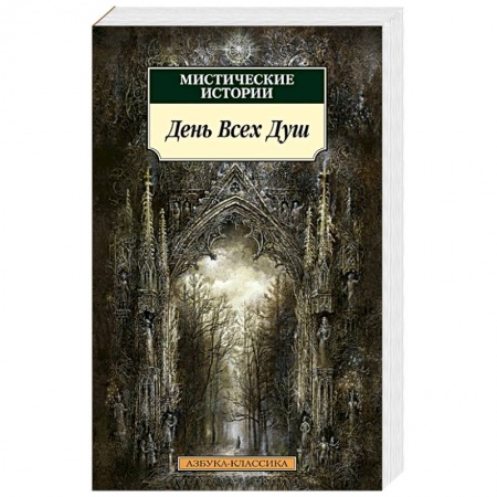 Фантастика, фэнтези, книга Мистические истории.День Всех Душ
