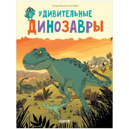 Познавательная литература, книга Удивительные динозавры