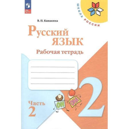 Школьникам и абитуриентам, книга Русский язык. 2 класс. Рабочая тетрадь. В 2-х частях. Часть 2
