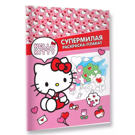 Досуг, творчество и кулинария, книга Hello Kitty. Супермилая раскраска-плакат