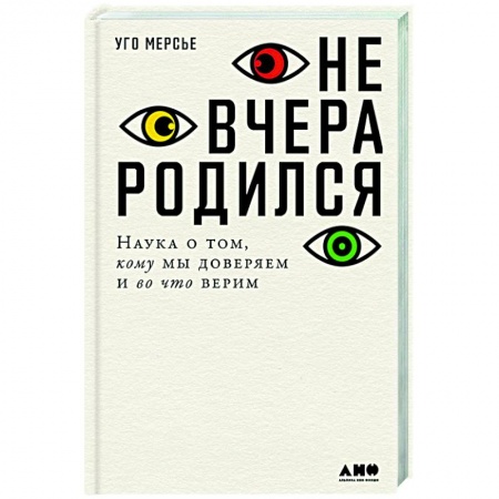 Соционика, книга Не вчера родился.Наука о том,кому мы доверяем и во что верим