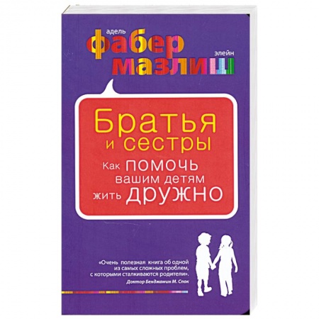 Книги, книга Братья и сестры. Как помочь вашим детям жить дружно
