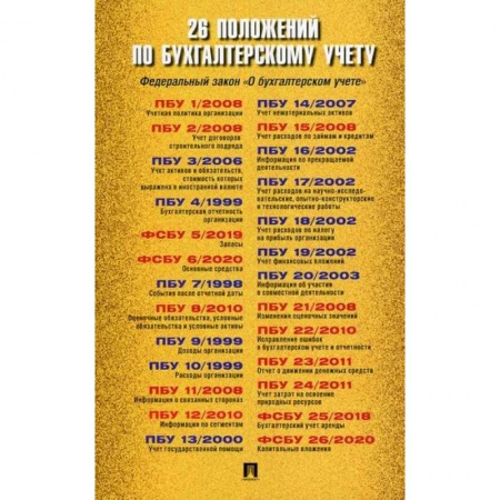 Бухгалтерия. Налоги. Аудит, книга 26 положений по бухгалтерскому учету