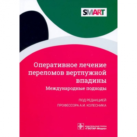 Специальная медицина, книга Оперативное лечение переломов вертлужной впадины. Международные подходы