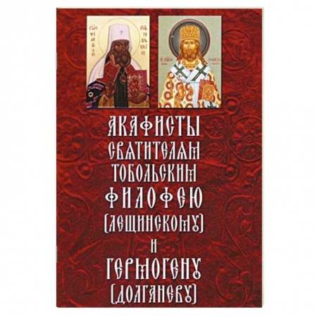 Книги, книга Акафисты святителям Тобольским Филофею и Гермогену