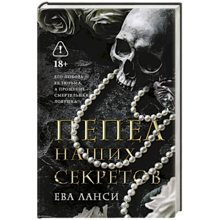 Любовный роман, книга Пепел наших секретов