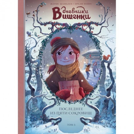 Развлечения. Праздники. Юмор, книга Дневники Вишенки. Том 3. Последнее из пяти сокровищ