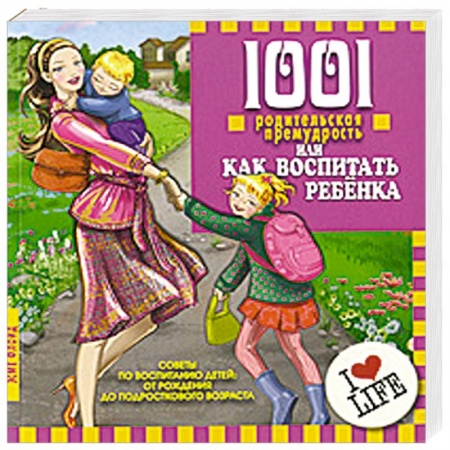 Книги, книга 1001 родительская премудрость, или Как воспитать ребенка