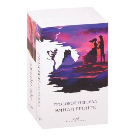 Классика, современная литература, книга Знаковые романы сестер Бронте (комплект из 2 книг: Грозовой перевал и Джейн Эйр)