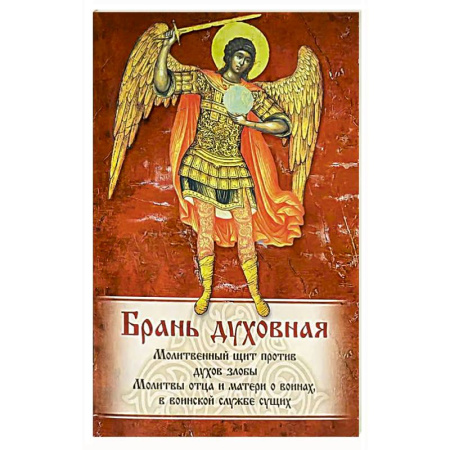 Православие, книга Брань Духовная. Акафист, каноны и молитвы, чтомые для защиты от духов злобы