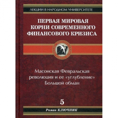 Экономика, книга Первая мировая. Корни современного финансового кризиса