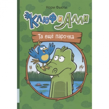 Развлечения. Праздники. Юмор, книга Клюф и Алли. Та еще парочка