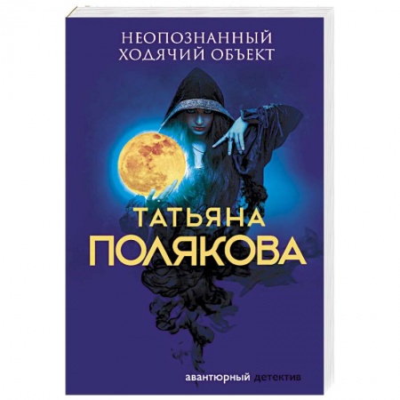 Детективы, триллеры, книга Неопознанный ходячий объект