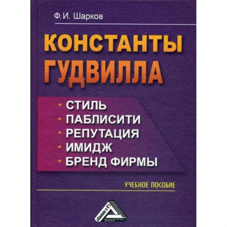 Финансы. Банковское дело. Инвестиции, книга Константы гудвилла: стиль, паблисити, репутация, имидж и бренд фирмы